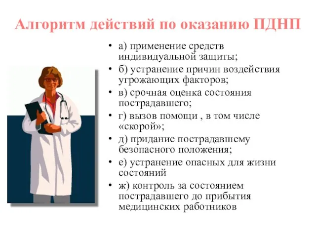 а) применение средств индивидуальной защиты; б) устранение причин воздействия угрожающих факторов; в)