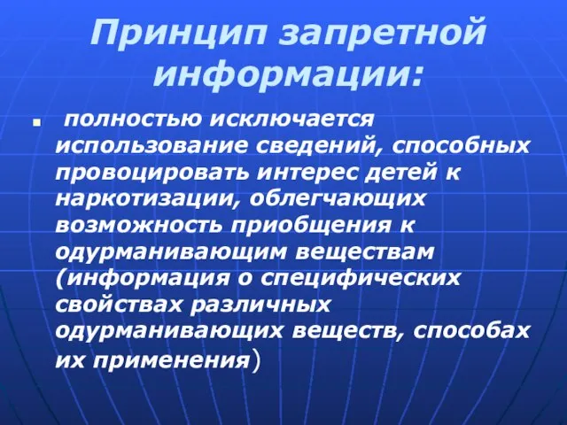 Принцип запретной информации: полностью исключается использование сведений, способных провоцировать интерес детей к