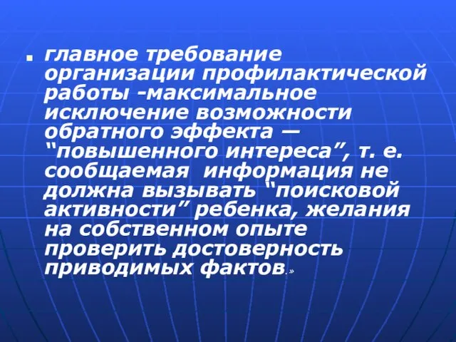 главное требование организации профилактической работы -максимальное исключение возможности обратного эффекта — “повышенного