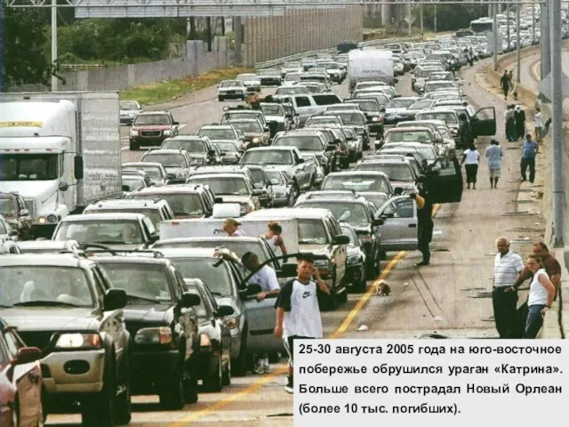 25-30 августа 2005 года на юго-восточное побережье обрушился ураган «Катрина». Больше всего