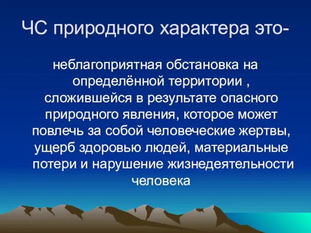 ЧС природного характера это- неблагоприятная обстановка на определённой территории , сложившейся в