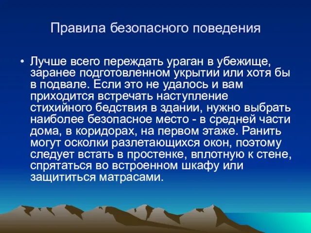 Правила безопасного поведения Лучше всего переждать ураган в убежище, заранее подготовленном укрытии