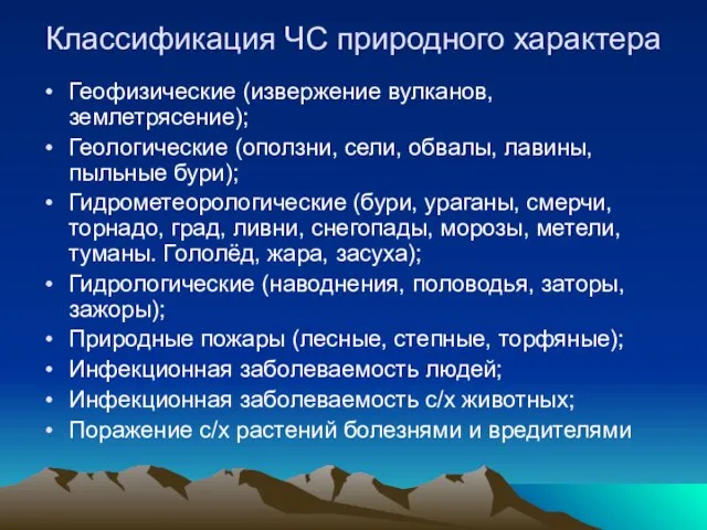 Классификация ЧС природного характера Геофизические (извержение вулканов, землетрясение); Геологические (оползни, сели, обвалы,