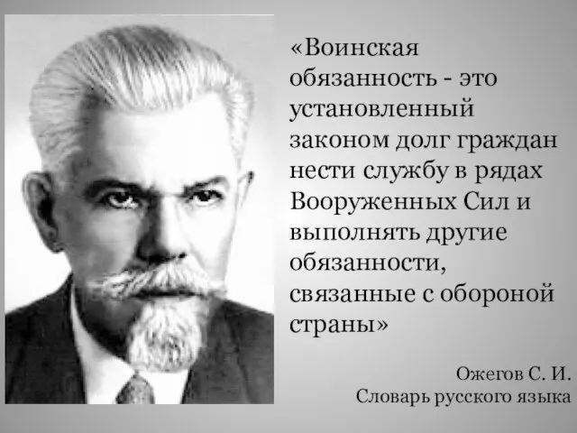 «Воинская обязанность - это установленный законом долг граждан нести службу в рядах