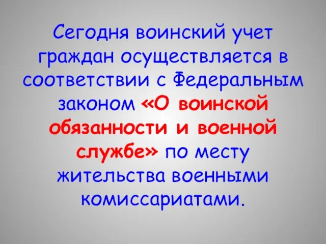 Сегодня воинский учет граждан осуществляется в соответствии с Федеральным законом «О воинской