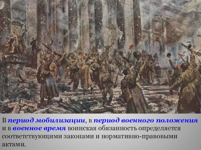 В период мобилизации, в период военного положения и в военное время воинская