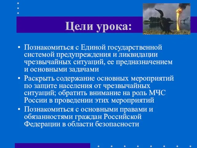 Цели урока: Познакомиться с Единой государственной системой предупреждения и ликвидации чрезвычайных ситуаций,