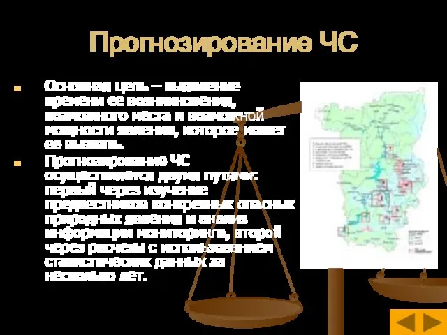 Прогнозирование ЧС Основная цель – выявление времени ее возникновения, возможного места и