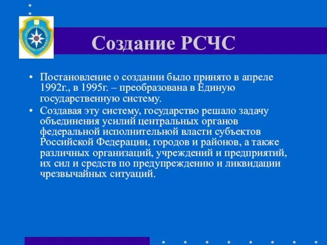 Создание РСЧС Постановление о создании было принято в апреле 1992г., в 1995г.