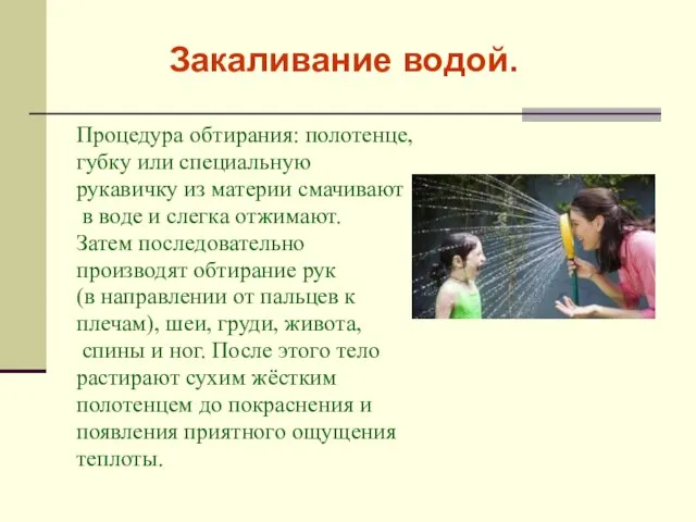 Закаливание водой. Процедура обтирания: полотенце, губку или специальную рукавичку из материи смачивают