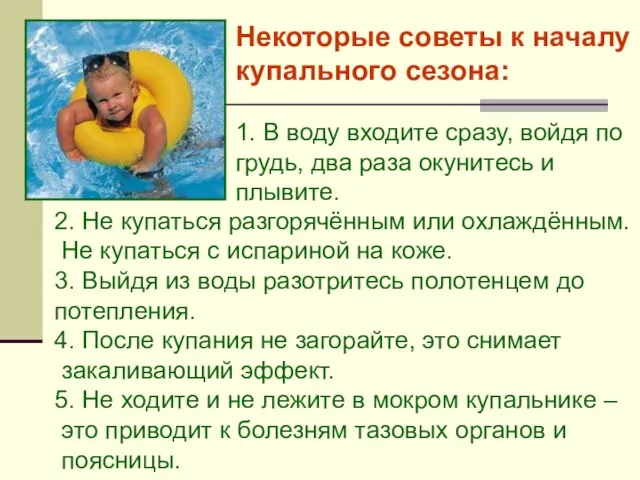 Некоторые советы к началу купального сезона: 1. В воду входите сразу, войдя