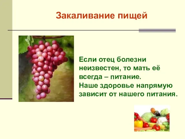 Закаливание пищей Если отец болезни неизвестен, то мать её всегда – питание.