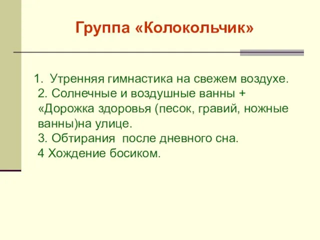 Утренняя гимнастика на свежем воздухе. 2. Солнечные и воздушные ванны + «Дорожка