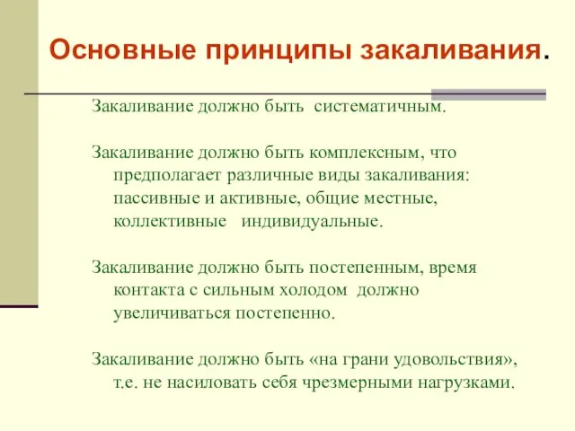 Основные принципы закаливания. Закаливание должно быть систематичным. Закаливание должно быть комплексным, что