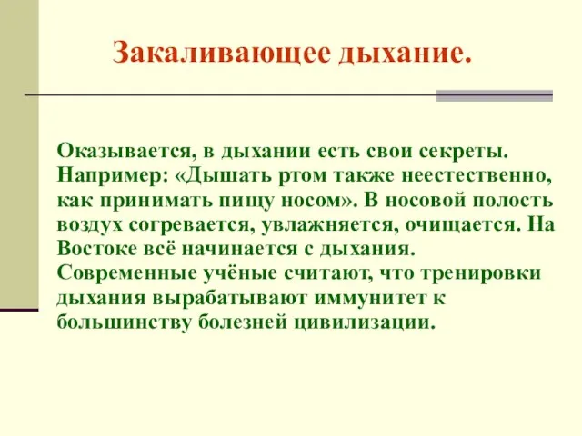 Закаливающее дыхание. Оказывается, в дыхании есть свои секреты. Например: «Дышать ртом также