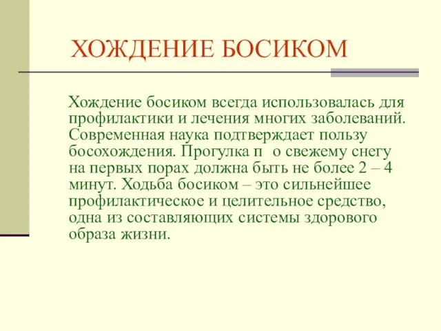 Хождение босиком всегда использовалась для профилактики и лечения многих заболеваний. Современная наука