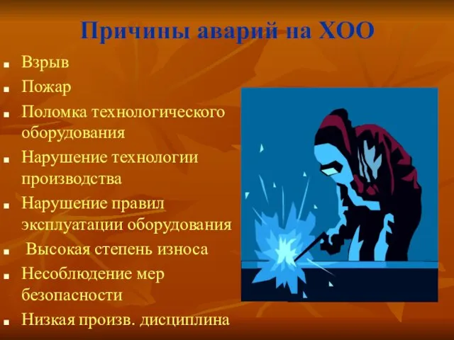 Причины аварий на ХОО Взрыв Пожар Поломка технологического оборудования Нарушение технологии производства