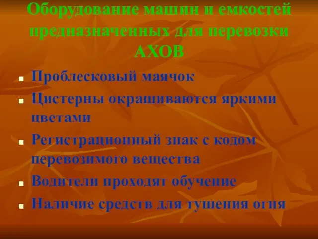 Оборудование машин и емкостей предназначенных для перевозки АХОВ Проблесковый маячок Цистерны окрашиваются