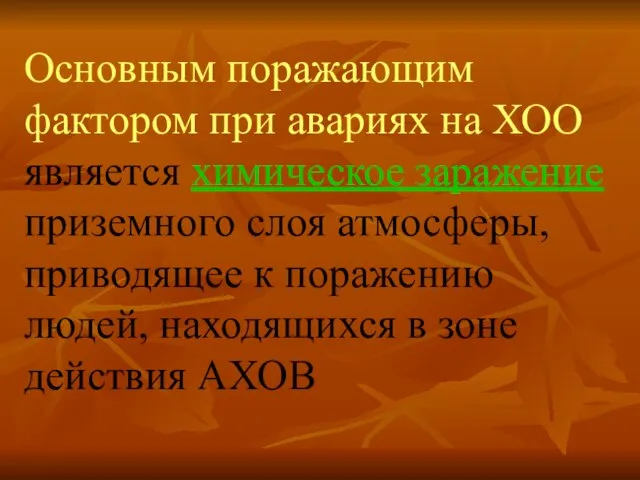 Основным поражающим фактором при авариях на ХОО является химическое заражение приземного слоя