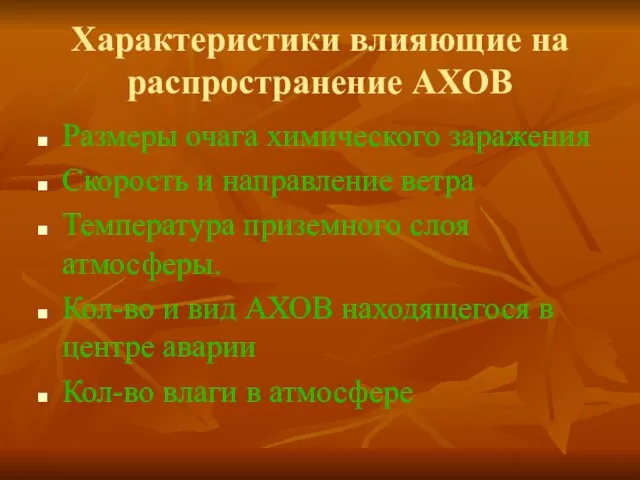 Характеристики влияющие на распространение АХОВ Размеры очага химического заражения Скорость и направление