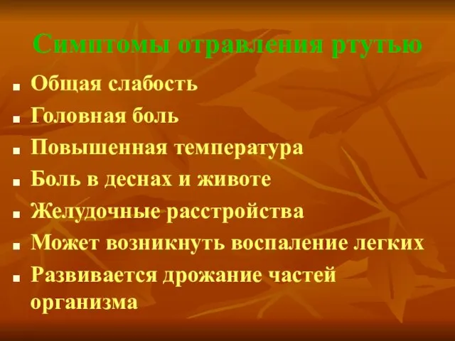 Симптомы отравления ртутью Общая слабость Головная боль Повышенная температура Боль в деснах