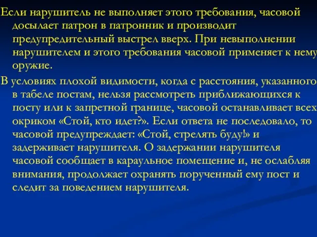 Если нарушитель не выполняет этого требования, часовой досылает патрон в патронник и