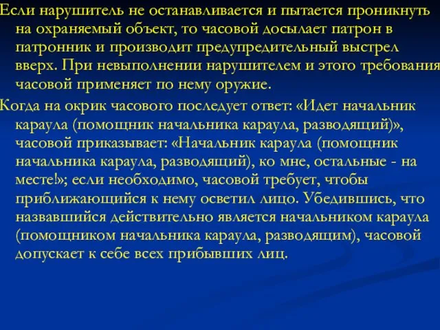 Если нарушитель не останавливается и пытается проникнуть на охраняемый объект, то часовой