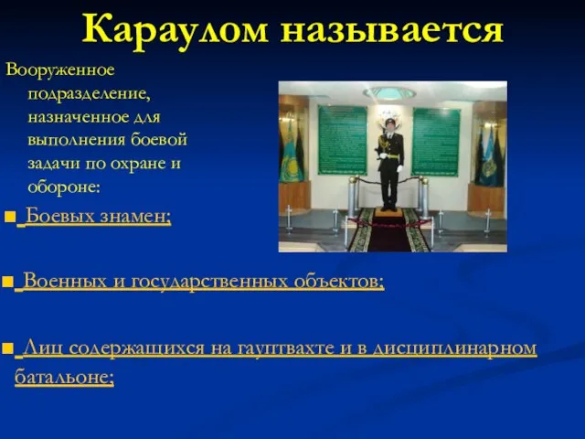 Караулом называется Вооруженное подразделение, назначенное для выполнения боевой задачи по охране и