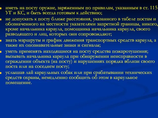 иметь на посту оружие, заряженным по правилам, указанным в ст. 115 УГ