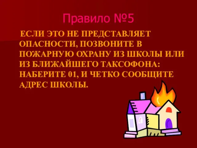 Правило №5 ЕСЛИ ЭТО НЕ ПРЕДСТАВЛЯЕТ ОПАСНОСТИ, ПОЗВОНИТЕ В ПОЖАРНУЮ ОХРАНУ ИЗ