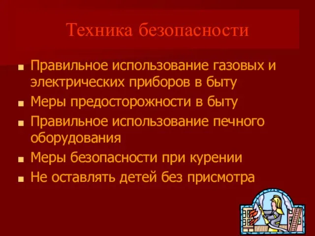 Техника безопасности Правильное использование газовых и электрических приборов в быту Меры предосторожности