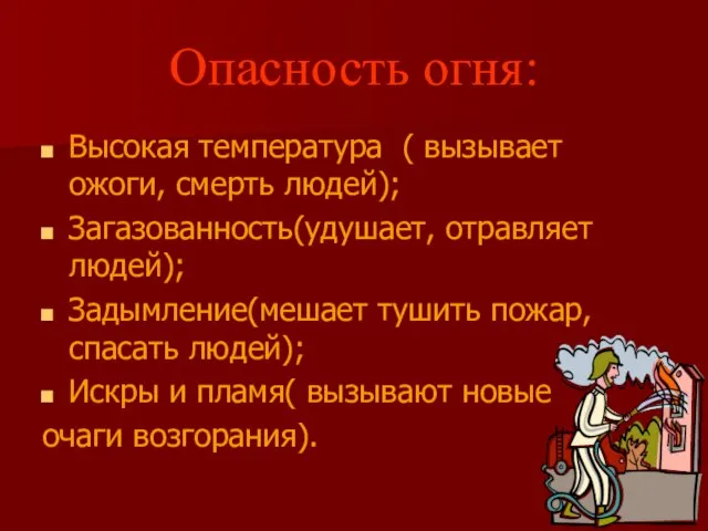 Опасность огня: Высокая температура ( вызывает ожоги, смерть людей); Загазованность(удушает, отравляет людей);