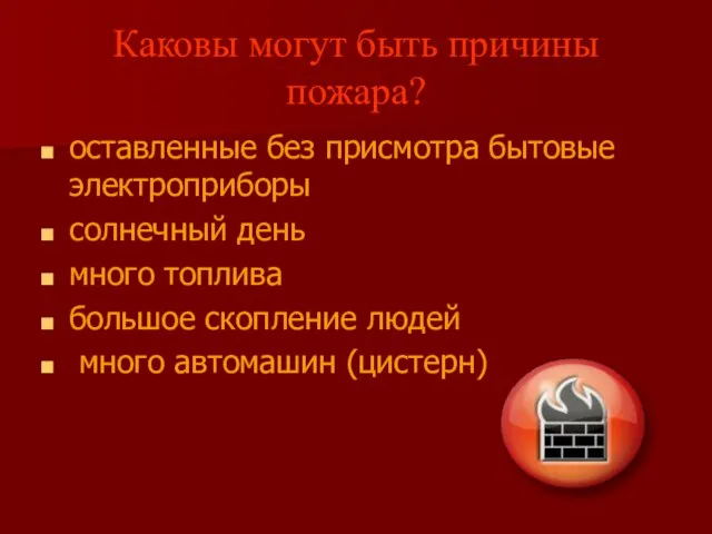 Каковы могут быть причины пожара? оставленные без присмотра бытовые электроприборы солнечный день