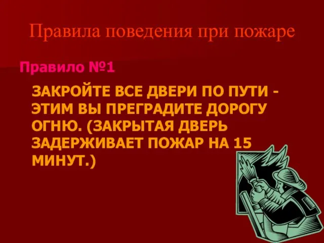 Правила поведения при пожаре Правило №1 ЗАКРОЙТЕ ВСЕ ДВЕРИ ПО ПУТИ -