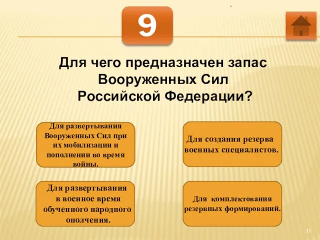 * 9 Для чего предназначен запас Вооруженных Сил Российской Федерации? Для развертывания