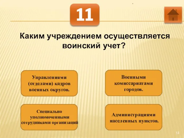 * 11 Каким учреждением осуществляется воинский учет? Управлениями (отделами) кадров военных округов.