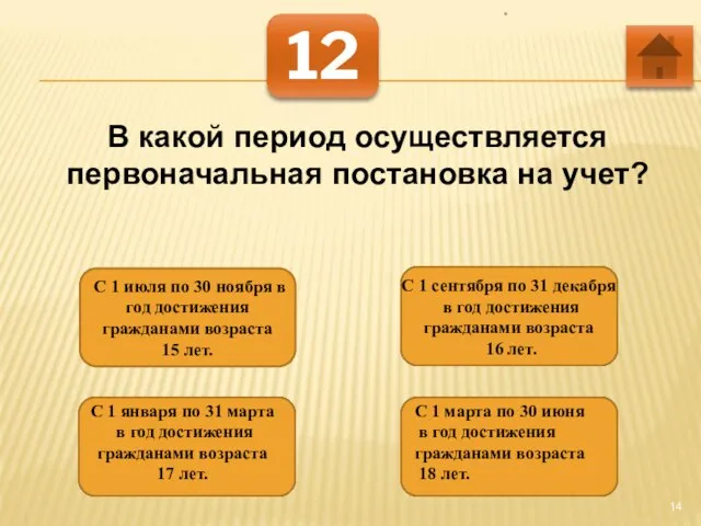 * 12 В какой период осуществляется первоначальная постановка на учет? С 1