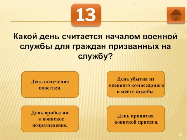 * 13 Какой день считается началом военной службы для граждан призванных на