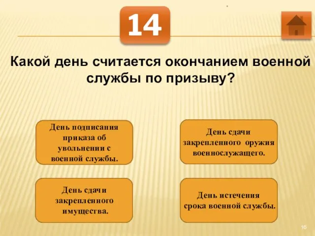 * 14 Какой день считается окончанием военной службы по призыву? День подписания