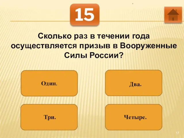 * 15 Сколько раз в течении года осуществляется призыв в Вооруженные Силы