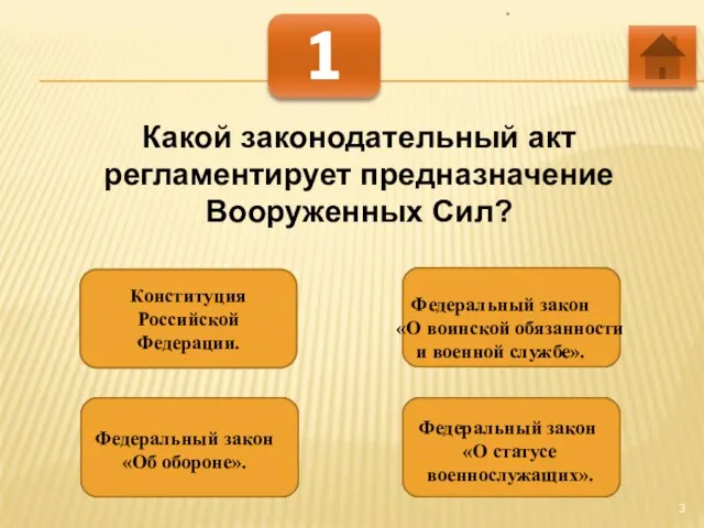 * 1 Какой законодательный акт регламентирует предназначение Вооруженных Сил? Конституция Российской Федерации.