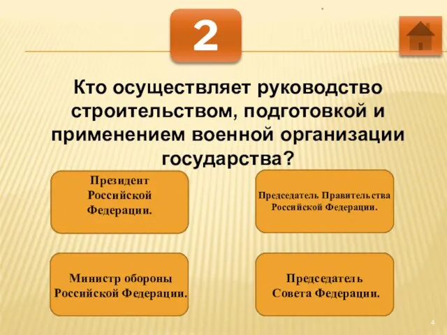 * 2 Кто осуществляет руководство строительством, подготовкой и применением военной организации государства?