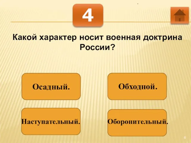 * 4 Какой характер носит военная доктрина России? Осадный. Обходной. Наступательный. Оборонительный.