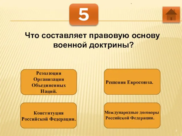 * 5 Что составляет правовую основу военной доктрины? Резолюции Организации Объединенных Наций.