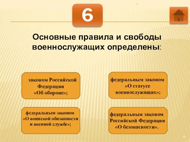 * 6 Основные правила и свободы военнослужащих определены: законом Российской Федерации «Об