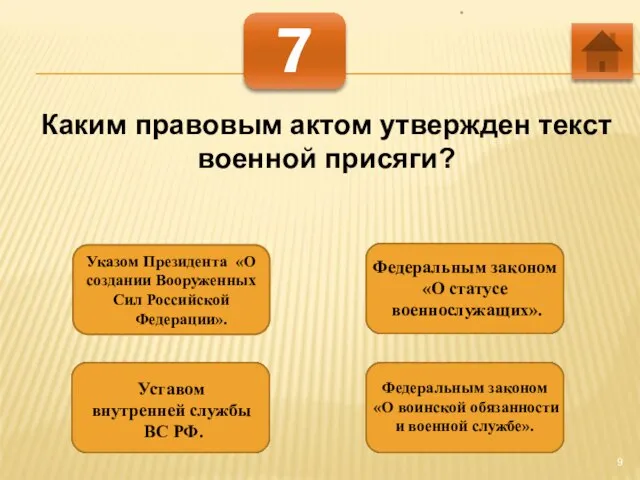 * 7 Каким правовым актом утвержден текст военной присяги? Указом Президента «О