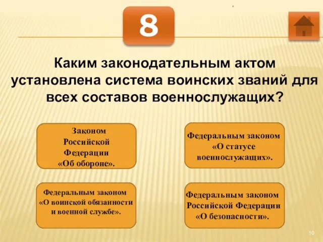 * 8 Каким законодательным актом установлена система воинских званий для всех составов