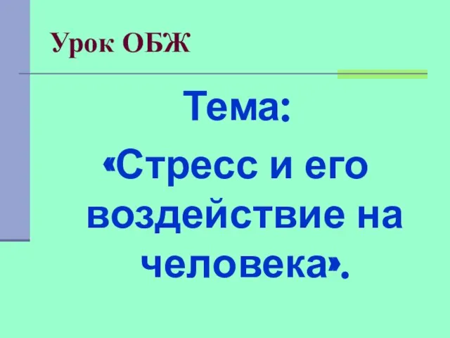 Урок ОБЖ Тема: «Стресс и его воздействие на человека».