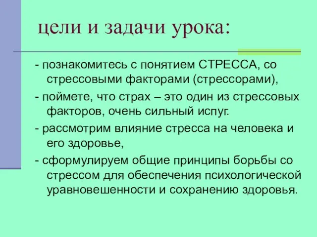 цели и задачи урока: - познакомитесь с понятием СТРЕССА, со стрессовыми факторами