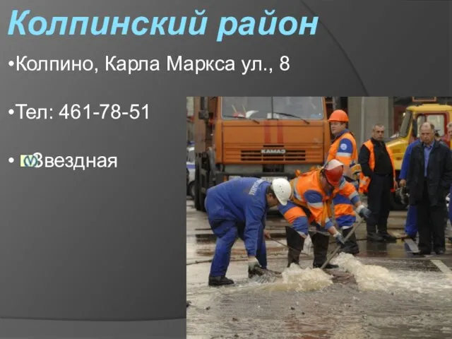 Колпинский район Колпино, Карла Маркса ул., 8 Тел: 461-78-51 Звездная